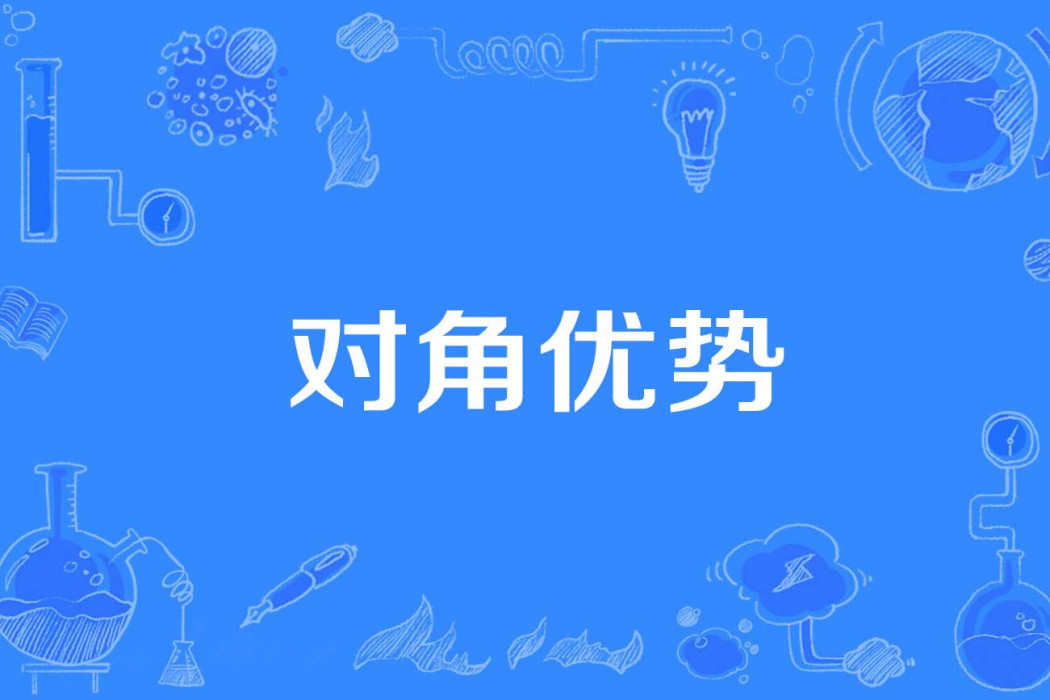 對角優勢
