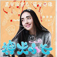丁涵(《神犬小七》中女主角) 丁涵(《神犬小七》中女主角)