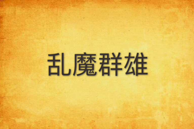 亂魔群雄 亂魔群雄