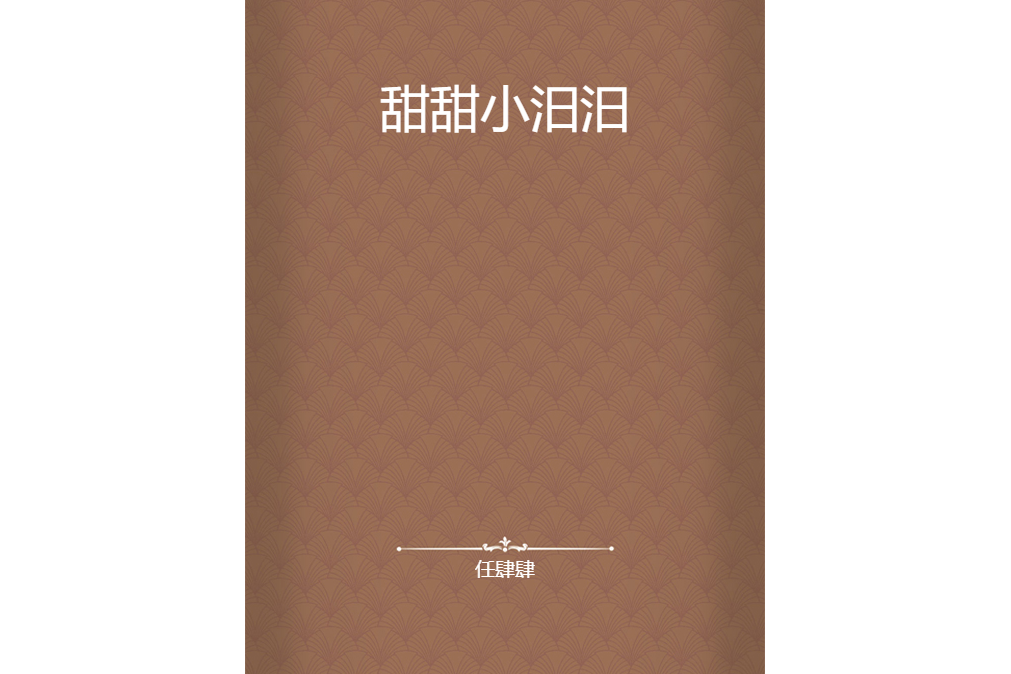 甜甜小汨汨