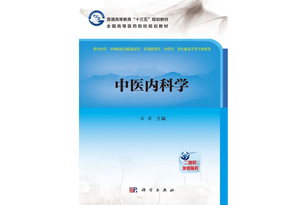 中醫內科學(2017年科學出版社出版的圖書) 中醫內科學(2017年科學出版社出版的圖書)