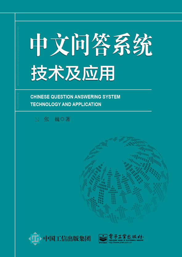 中文問答系統技術及套用