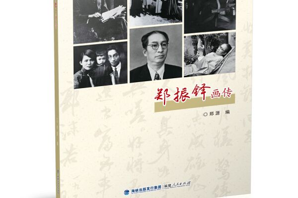鄭振鐸畫傳 鄭振鐸畫傳