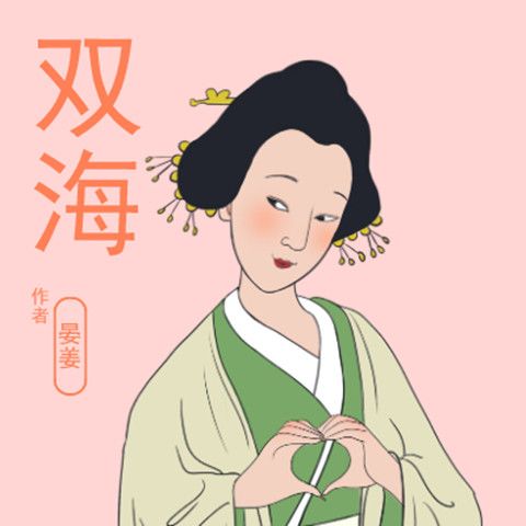 雙海(晏姜創作的網路小說) 雙海(晏姜創作的網路小說)