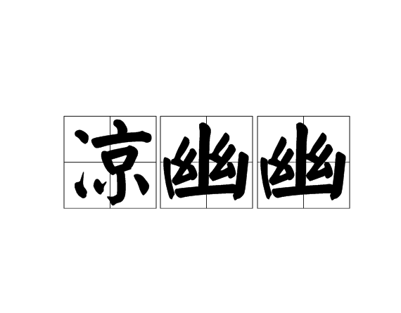 涼幽幽 涼幽幽