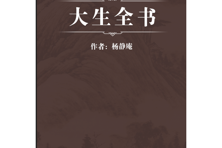 大生全書 大生全書