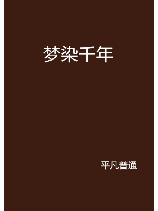 夢染千年 夢染千年