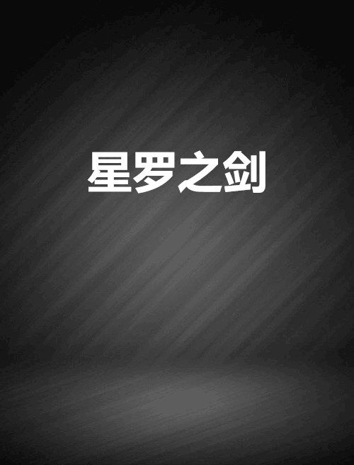 星羅之劍 星羅之劍