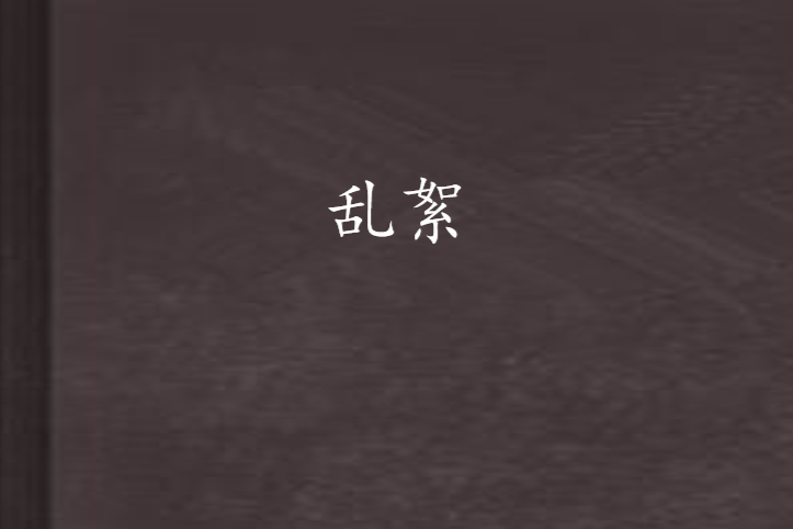 亂絮 亂絮