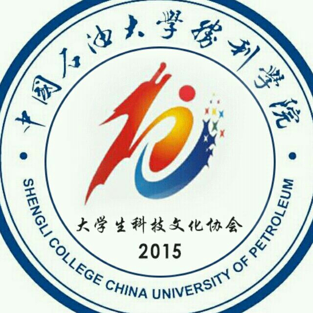 中國石油大學勝利學院大學生科技文化協會