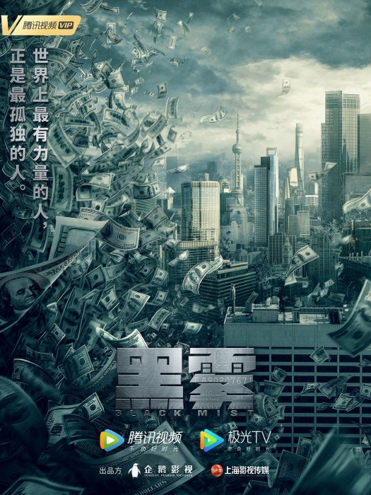 黑霧(騰訊視頻出品的電視劇)