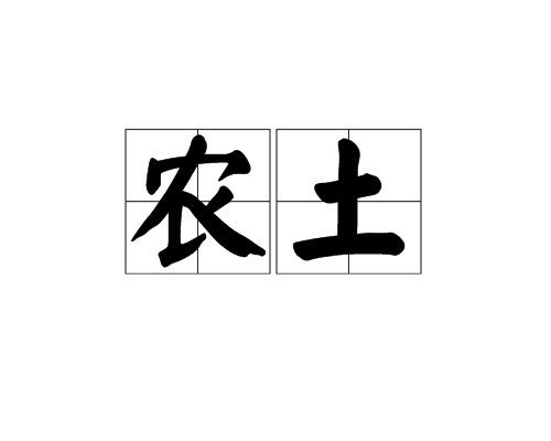 農土 農土