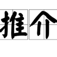 推介 推介