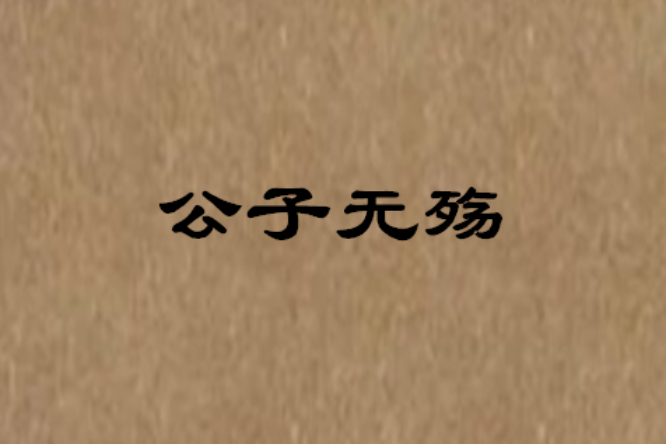 公子無殤 公子無殤