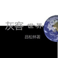 灰客世界 灰客世界