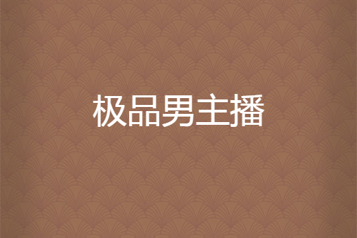 極品男主播 極品男主播