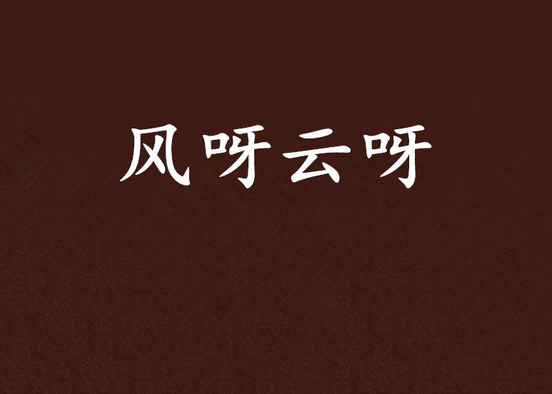 風呀雲呀 風呀雲呀