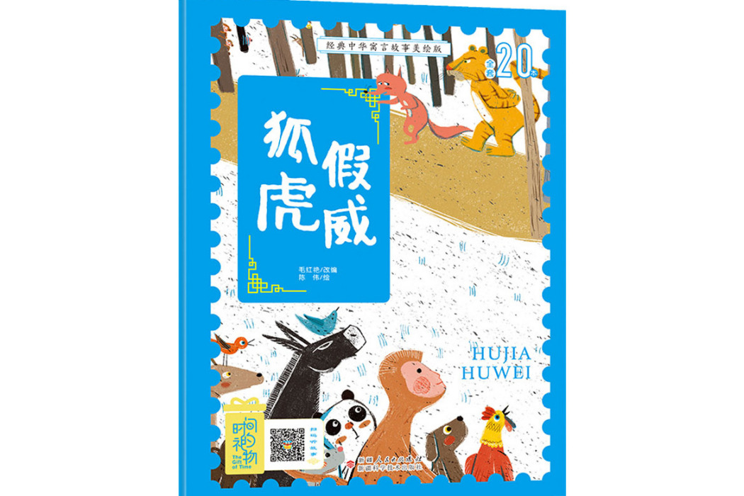 狐假虎威(2020年新疆科學技術出版社出版的圖書) 狐假虎威(2020年新疆科學技術出版社出版的圖書)