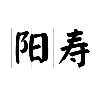 陽壽(漢語辭彙)