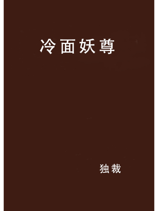 冷麵妖尊 冷麵妖尊