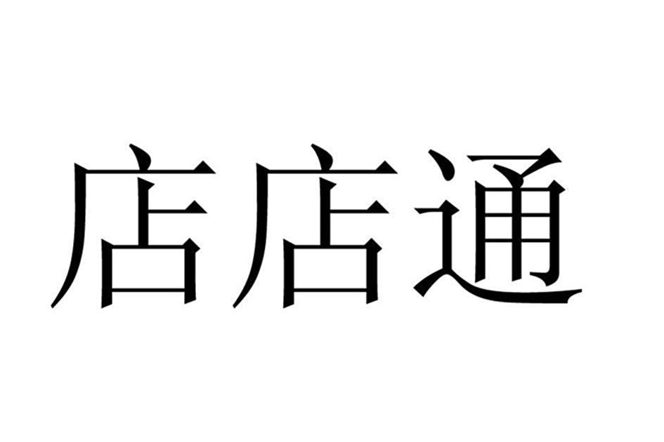 店店通(店店通信息技術（上海）有限公司旗下品牌)