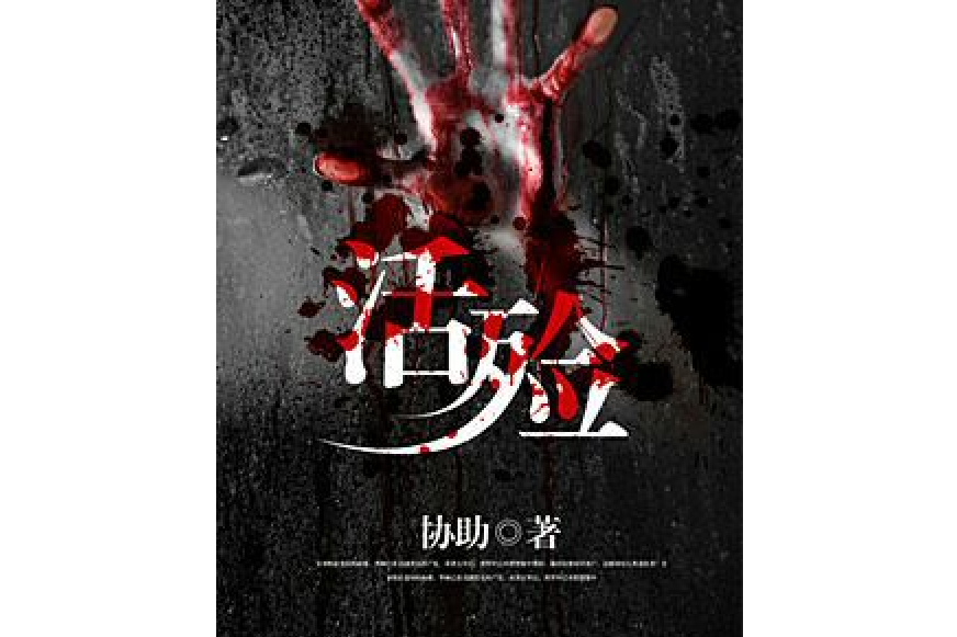 活殮 活殮