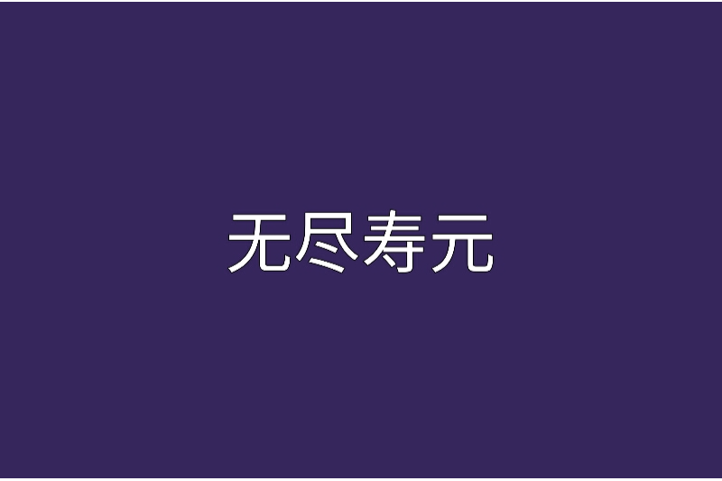 無盡壽元 無盡壽元