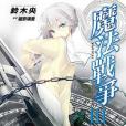 魔法戰爭 03 魔法戰爭 03