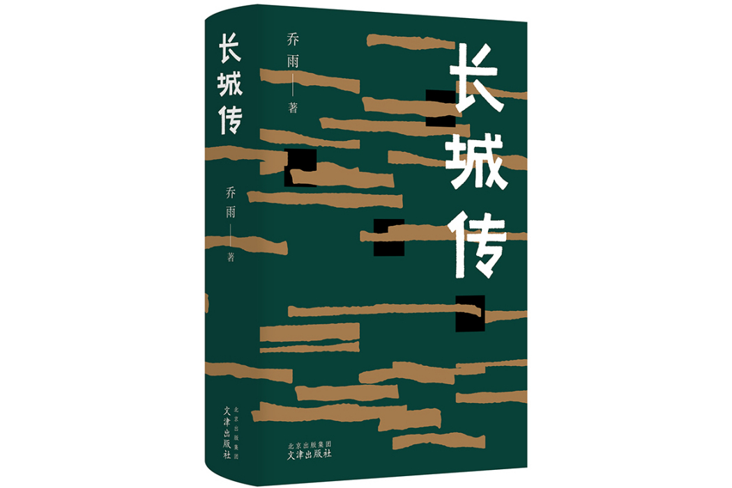 長城傳(2023年文津出版社出版的圖書)