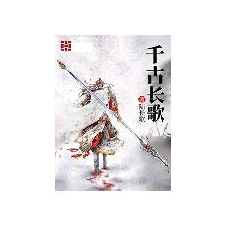 千古長歌 千古長歌
