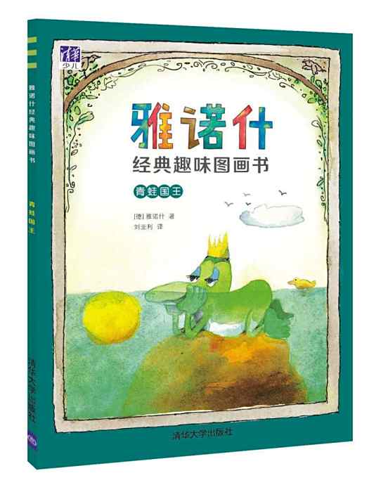 青蛙國王(2016年清華大學出版社出版的圖書) 青蛙國王(2016年清華大學出版社出版的圖書)