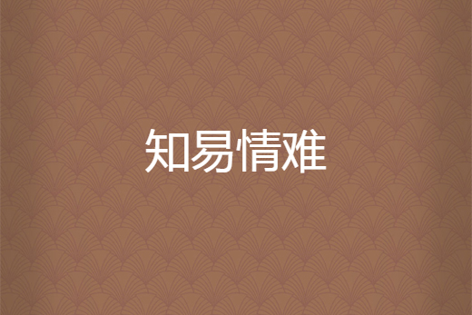 知易情難 知易情難