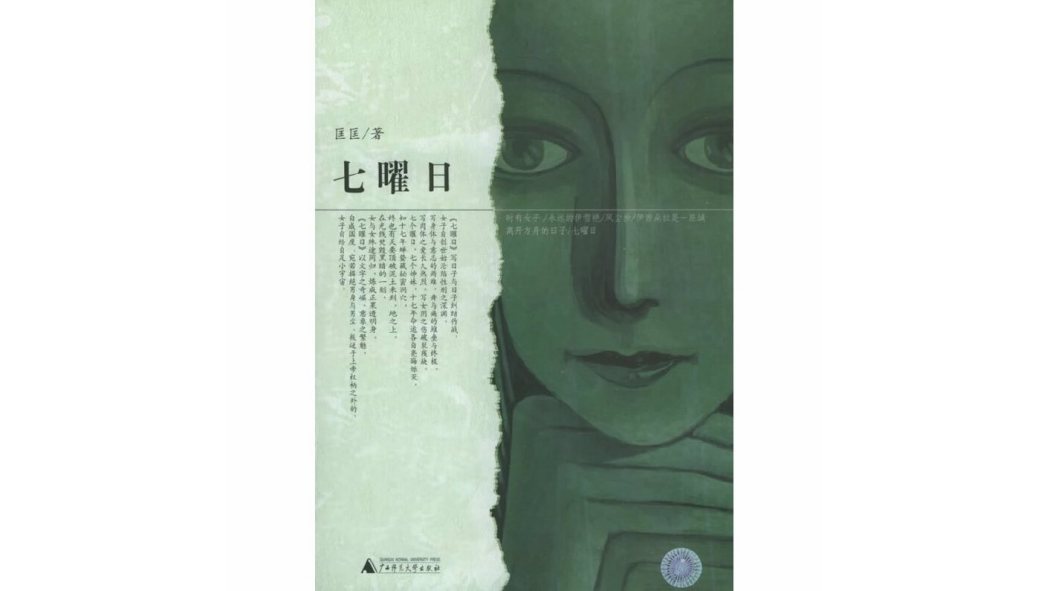 七曜日(2005年廣西師範大學出版社出版的圖書) 七曜日(2005年廣西師範大學出版社出版的圖書)