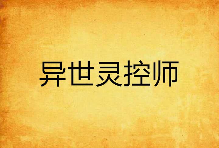 異世靈控師 異世靈控師