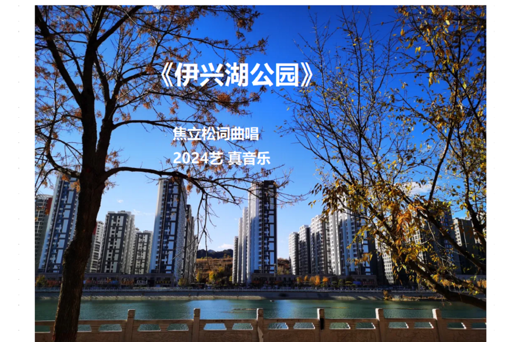伊興湖公園 伊興湖公園