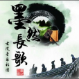 墨然長歌 墨然長歌