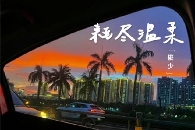 耗盡溫柔 耗盡溫柔