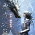 武煉之巔 武煉之巔