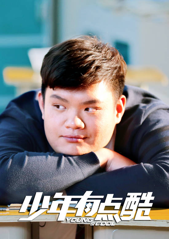 少年有點酷