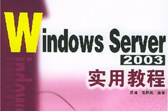 WindowsServer2003入門與提高實用教程