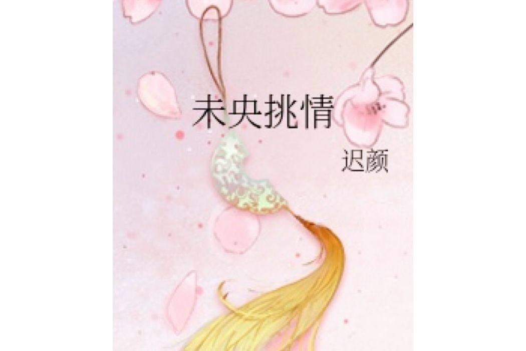 未央挑情