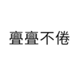 亹亹不倦