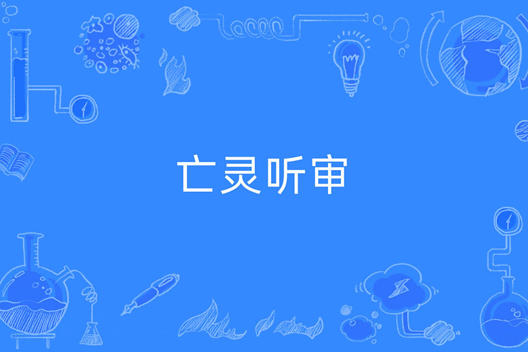 亡靈聽審