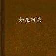 如果回頭 如果回頭