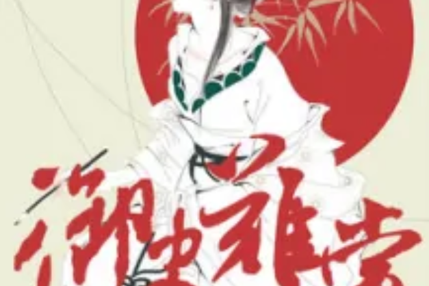 御史難當 御史難當