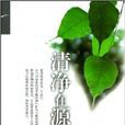 清淨在源頭 清淨在源頭