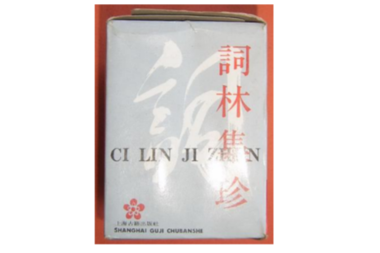 詞林集珍 詞林集珍