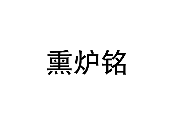 熏爐銘 熏爐銘