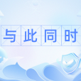 與此同時(漢語辭彙) 與此同時(漢語辭彙)