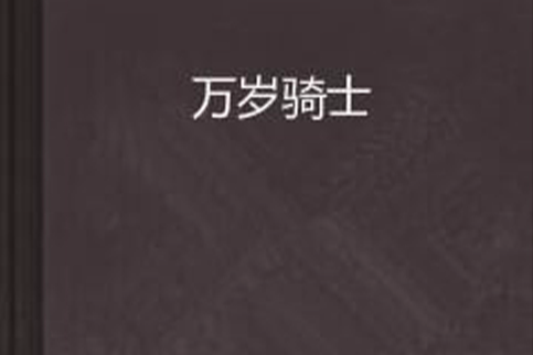 萬歲騎士